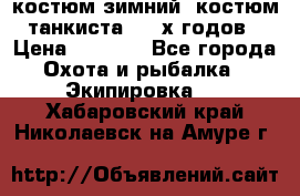 костюм зимний. костюм танкиста. 90-х годов › Цена ­ 2 200 - Все города Охота и рыбалка » Экипировка   . Хабаровский край,Николаевск-на-Амуре г.